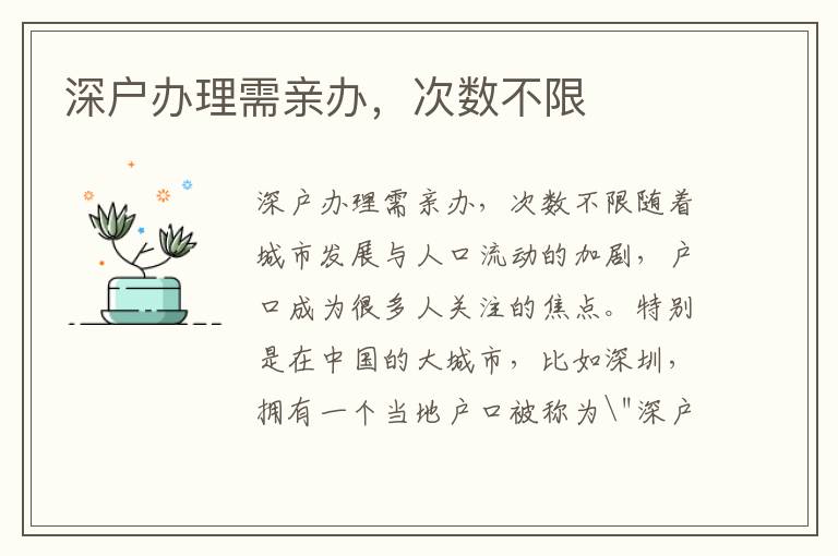 深戶辦理需親辦，次數(shù)不限