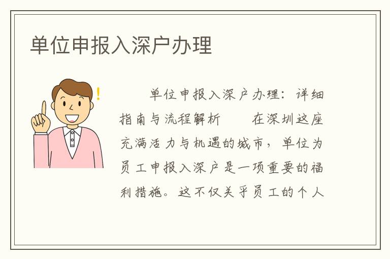 單位申報入深戶辦理