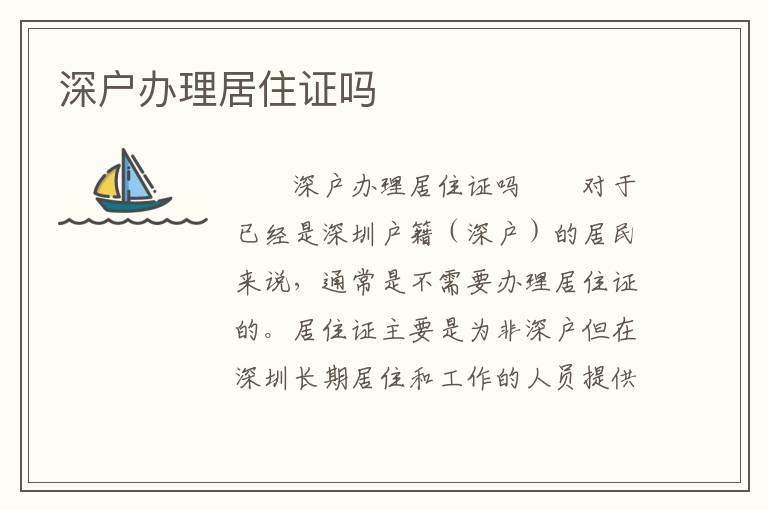 深戶辦理居住證嗎