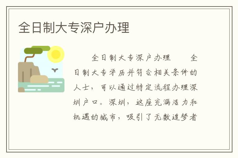 全日制大專深戶辦理