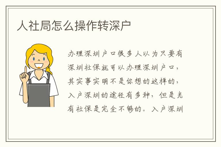 人社局怎么操作轉(zhuǎn)深戶