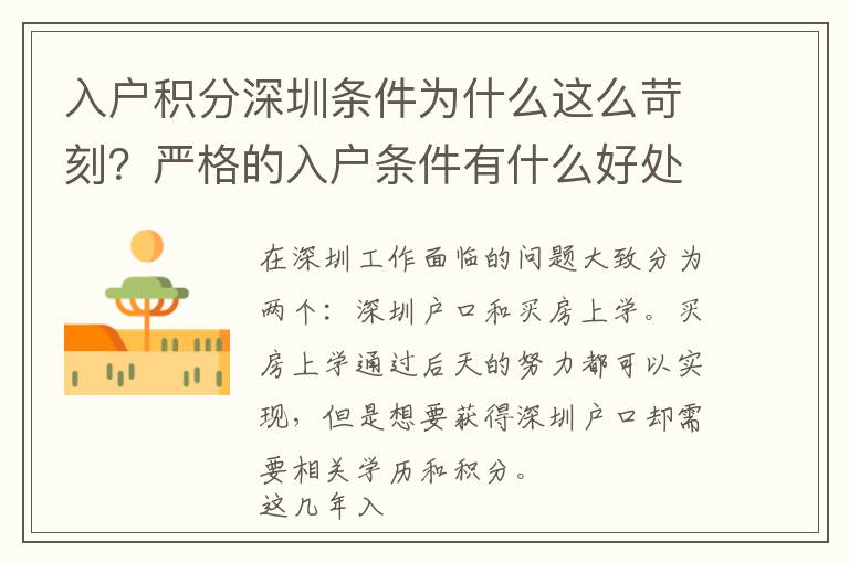 入戶積分深圳條件為什么這么苛刻?嚴(yán)格的入戶條件有什么好處?