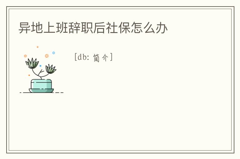 異地上班辭職后社保怎么辦