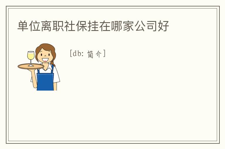 單位離職社保掛在哪家公司好