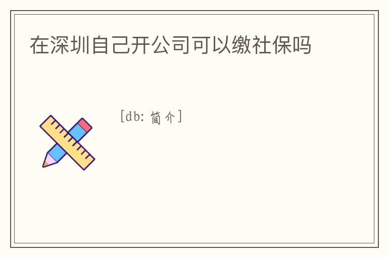 在深圳自己開公司可以繳社保嗎