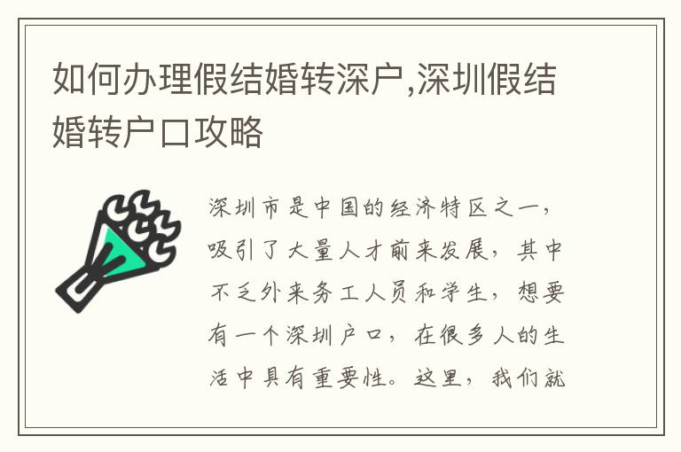 如何辦理假結(jié)婚轉(zhuǎn)深戶(hù),深圳假結(jié)婚轉(zhuǎn)戶(hù)口攻略