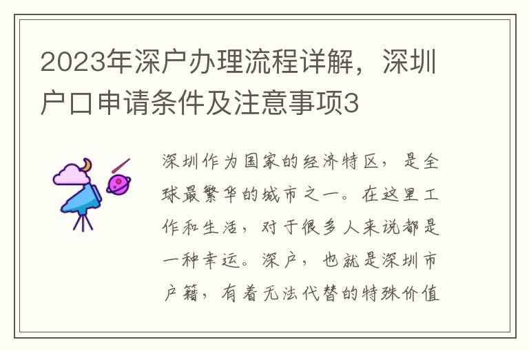 2023年深戶辦理流程詳解，深圳戶口申請條件及注意事項3