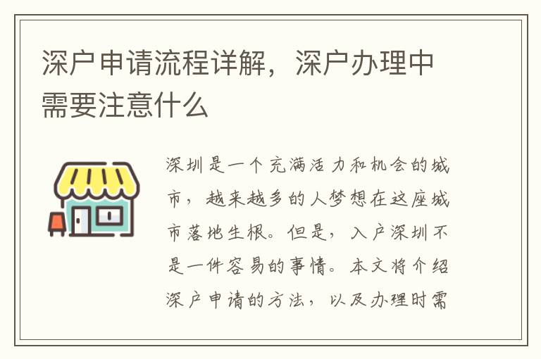 深戶申請流程詳解，深戶辦理中需要注意什么