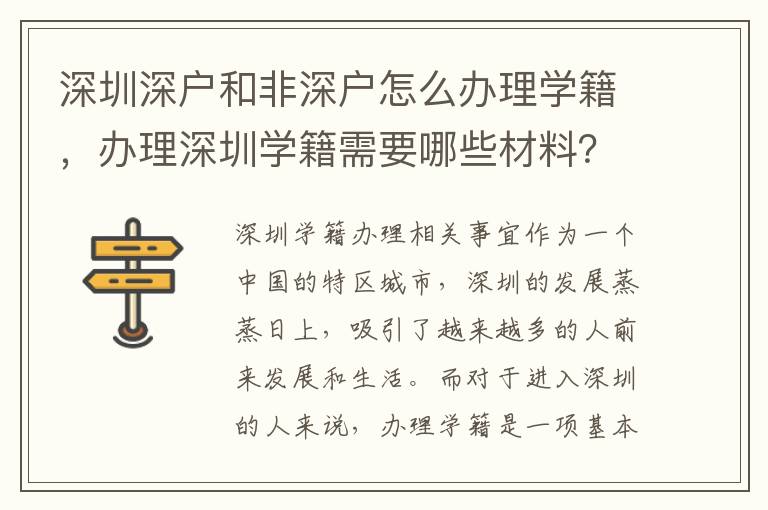 深圳深戶和非深戶怎么辦理學(xué)籍，辦理深圳學(xué)籍需要哪些材料？