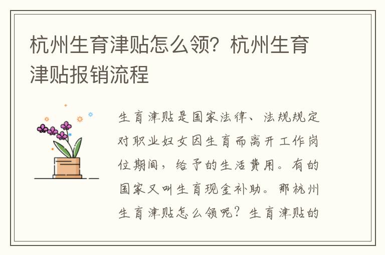 杭州生育津貼怎么領？杭州生育津貼報銷流程