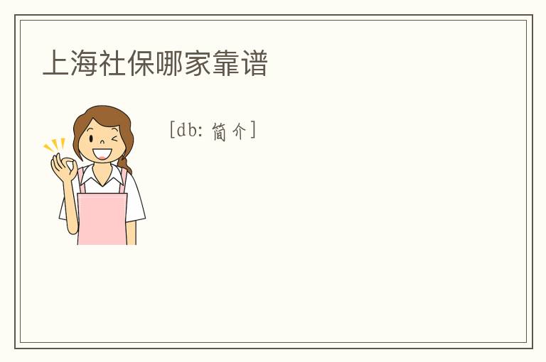 上海社保哪家靠譜