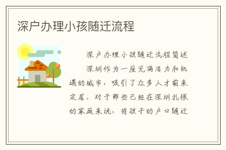 深戶辦理小孩隨遷流程