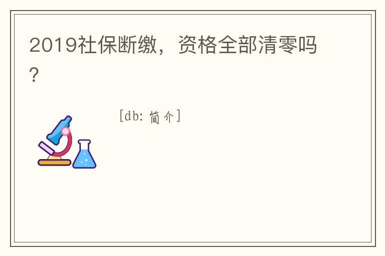 2019社保斷繳，資格全部清零嗎？