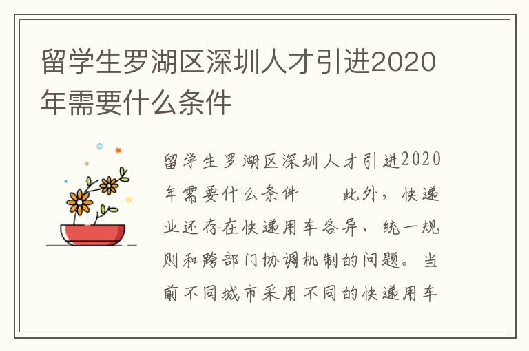 留學生羅湖區深圳人才引進2020年需要什么條件