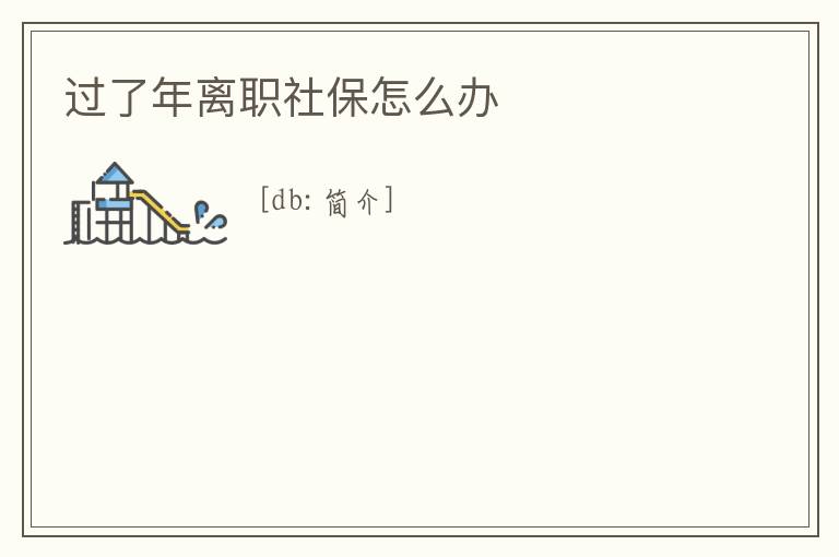 過了年離職社保怎么辦