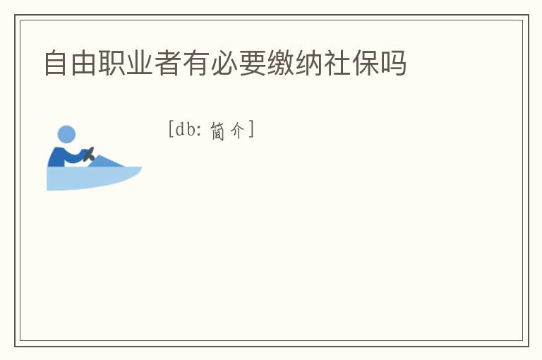 自由職業者有必要繳納社保嗎