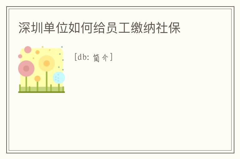 深圳單位如何給員工繳納社保