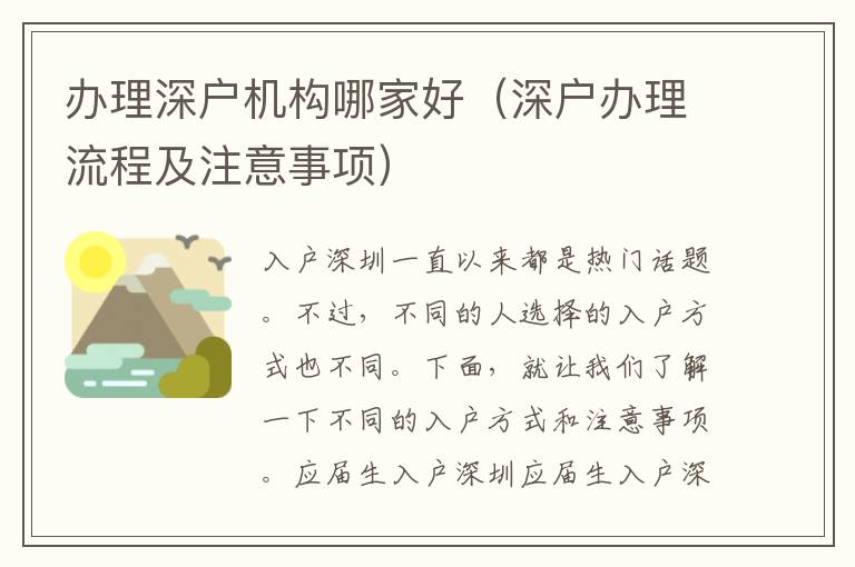 辦理深戶機構(gòu)哪家好（深戶辦理流程及注意事項）