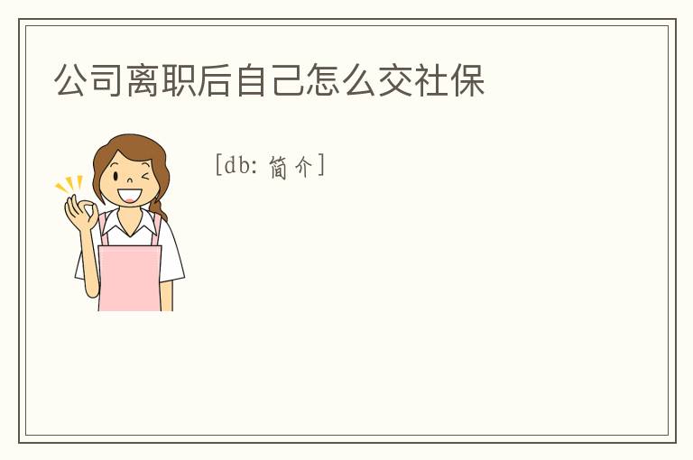 公司離職后自己怎么交社保