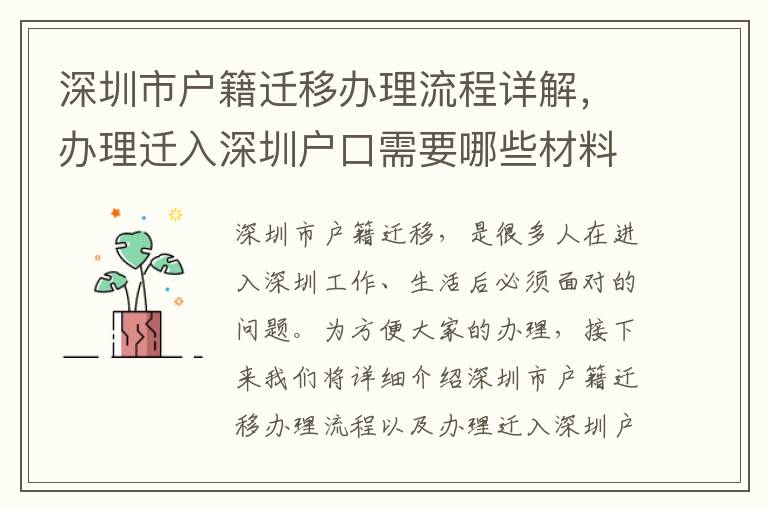 深圳市戶籍遷移辦理流程詳解，辦理遷入深圳戶口需要哪些材料