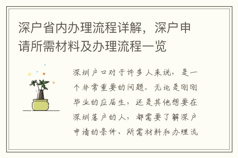 深戶省內辦理流程詳解，深戶申請所需材料及辦理流程一覽