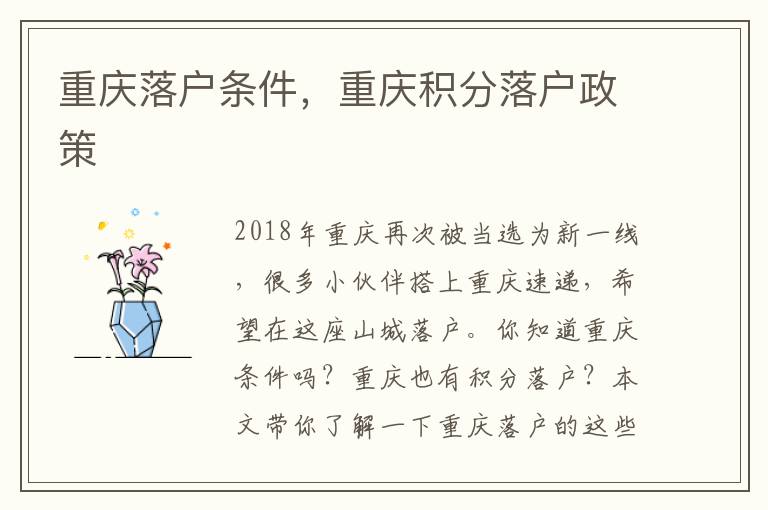 重慶落戶條件，重慶積分落戶政策