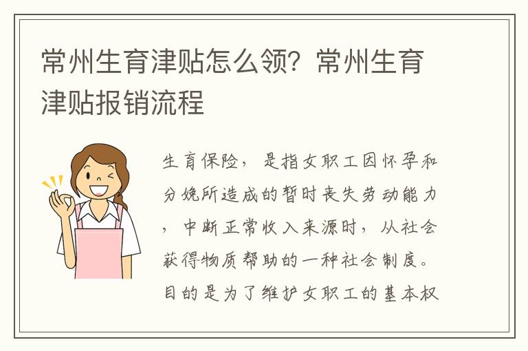 常州生育津貼怎么領(lǐng)？常州生育津貼報(bào)銷流程