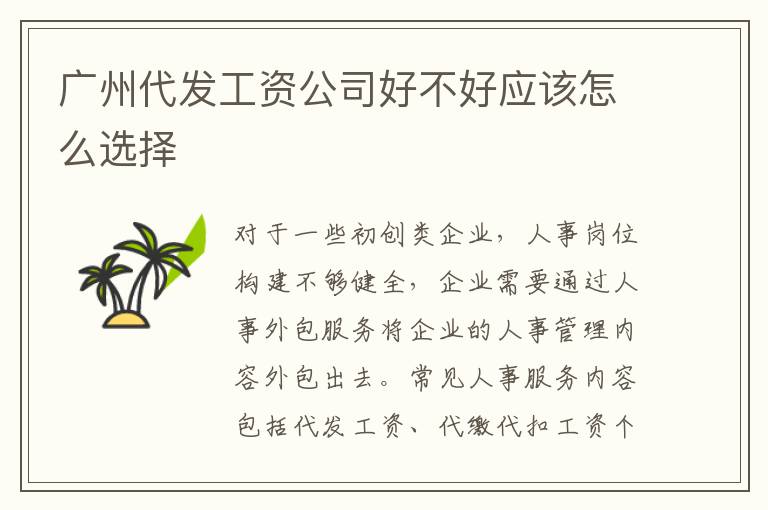 廣州代發工資公司好不好應該怎么選擇