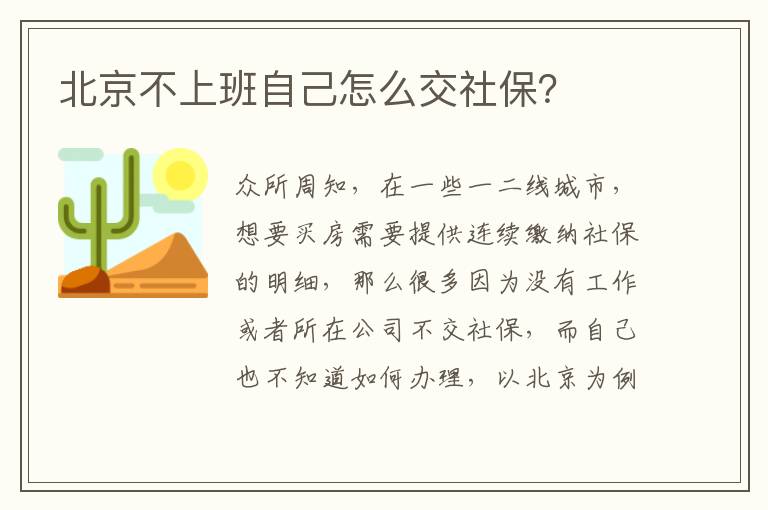 北京不上班自己怎么交社保？