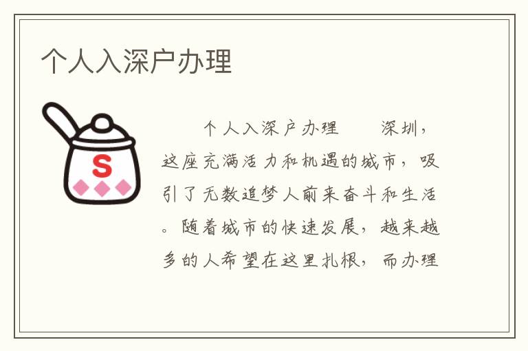 個人入深戶辦理