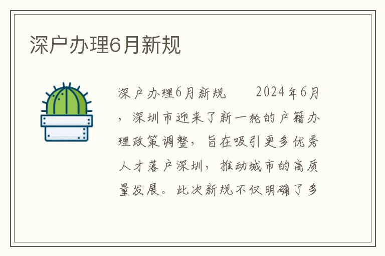 深戶辦理6月新規(guī)