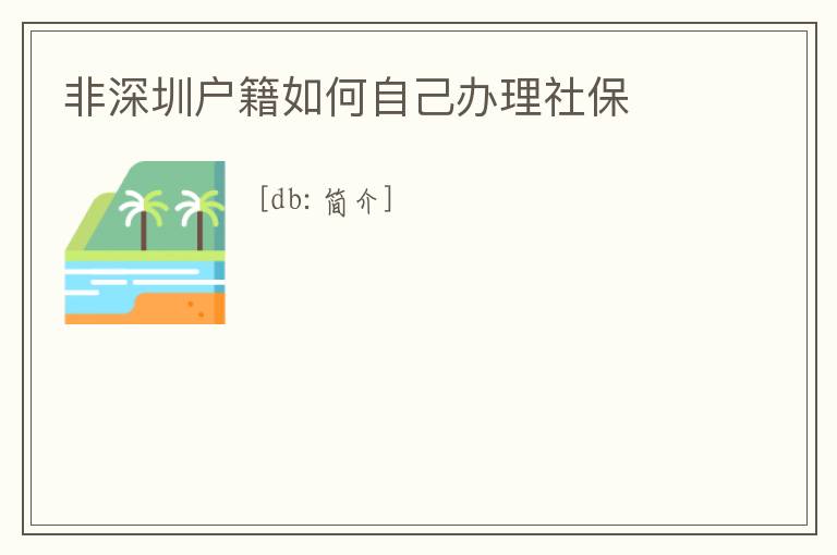 非深圳戶籍如何自己辦理社保