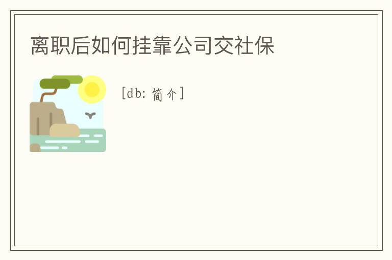 離職后如何掛靠公司交社保