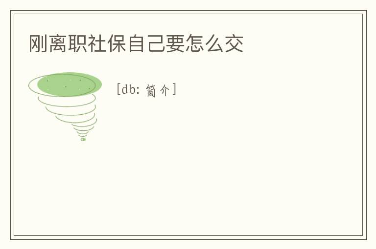 剛離職社保自己要怎么交