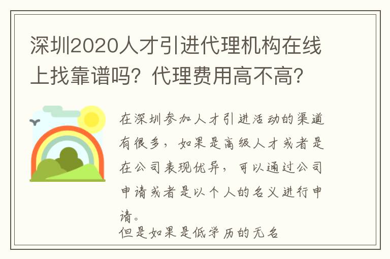 深圳2020人才引進代理機構在線上找靠譜嗎?代理費用高不高?
