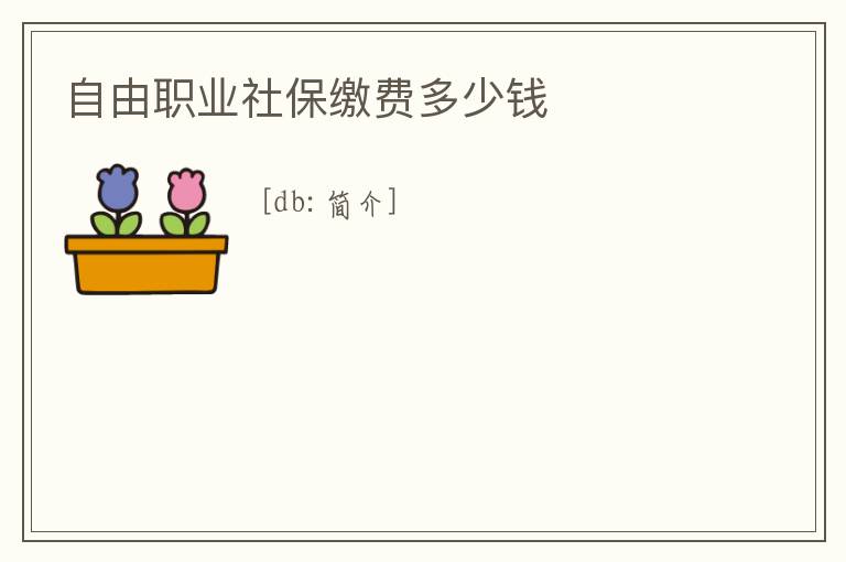 自由職業社保繳費多少錢