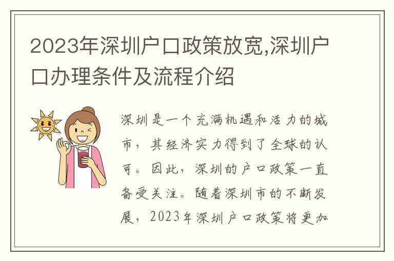 2023年深圳戶口政策放寬,深圳戶口辦理條件及流程介紹