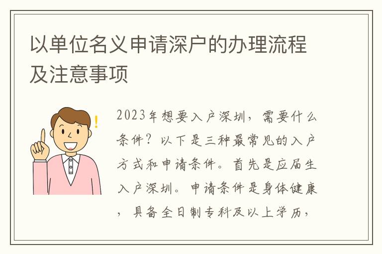 以單位名義申請深戶的辦理流程及注意事項