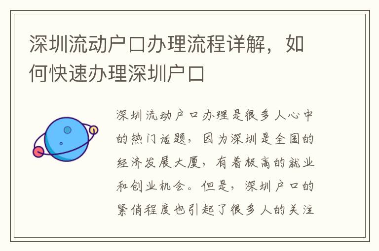 深圳流動戶口辦理流程詳解，如何快速辦理深圳戶口