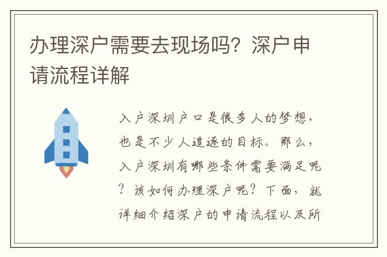 辦理深戶需要去現場嗎？深戶申請流程詳解