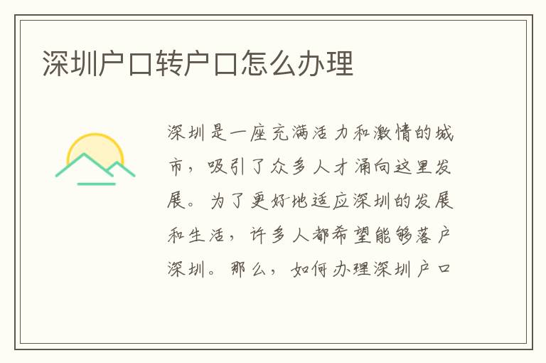 深圳戶口轉戶口怎么辦理