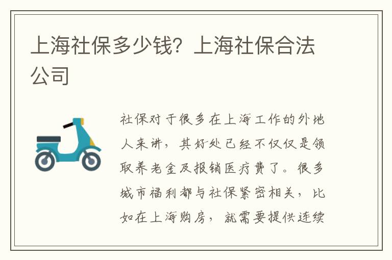 上海社保多少錢？上海社保合法公司