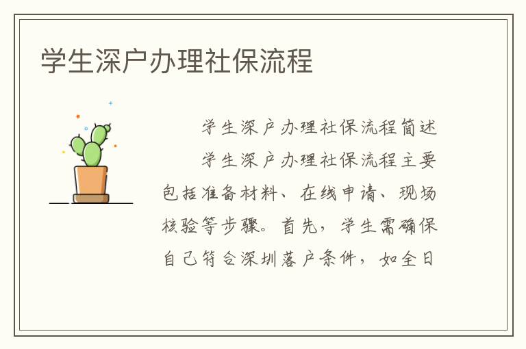 學生深戶辦理社保流程