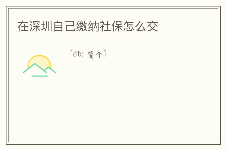 在深圳自己繳納社保怎么交