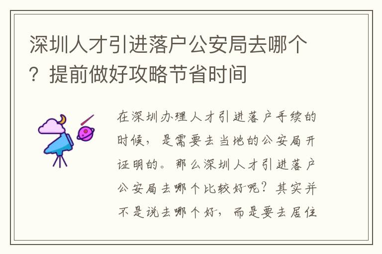 深圳人才引進落戶公安局去哪個？提前做好攻略節省時間