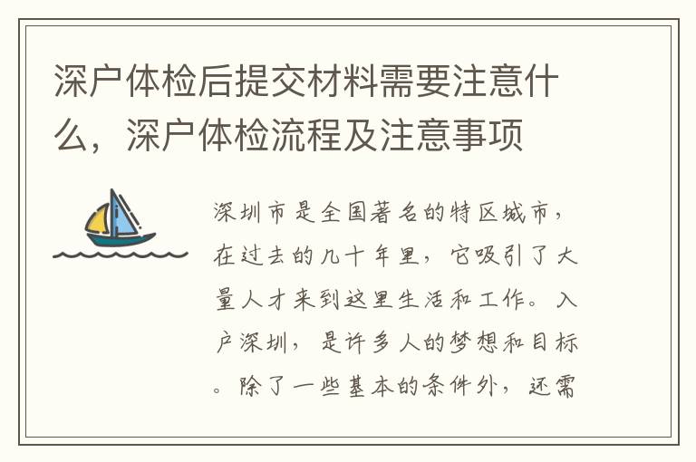 深戶體檢后提交材料需要注意什么，深戶體檢流程及注意事項(xiàng)