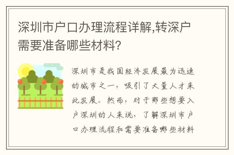 深圳市戶口辦理流程詳解,轉深戶需要準備哪些材料？