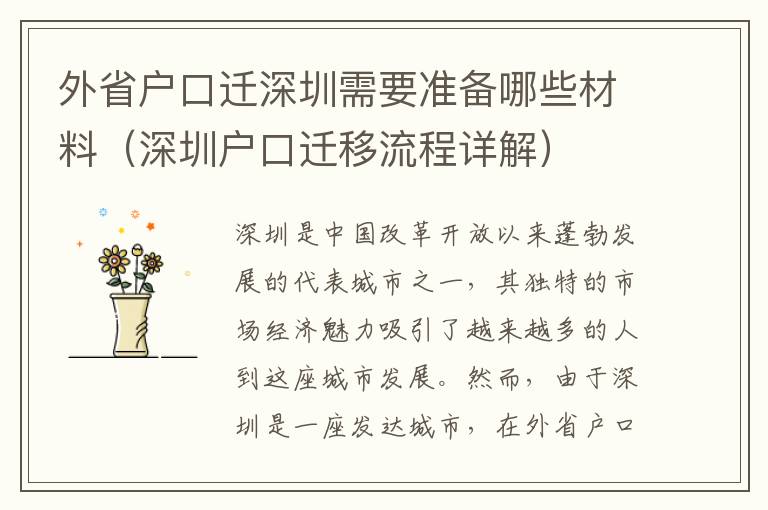 外省戶口遷深圳需要準(zhǔn)備哪些材料（深圳戶口遷移流程詳解）