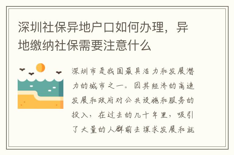 深圳社保異地戶口如何辦理，異地繳納社保需要注意什么