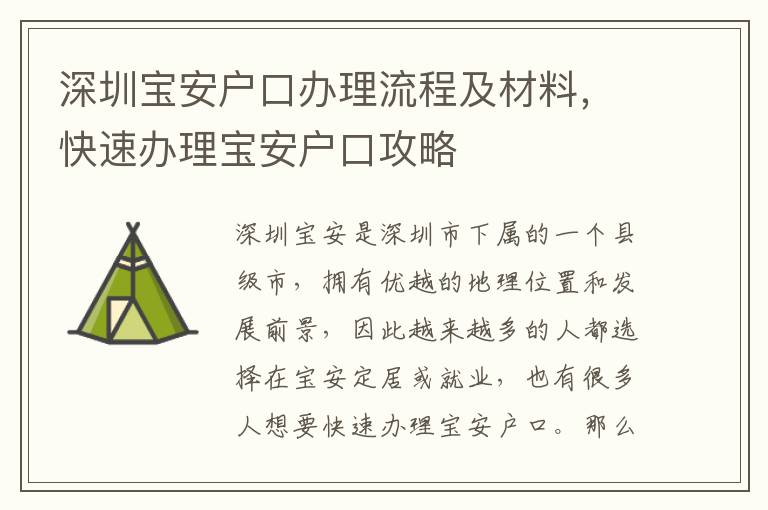 深圳寶安戶口辦理流程及材料，快速辦理寶安戶口攻略